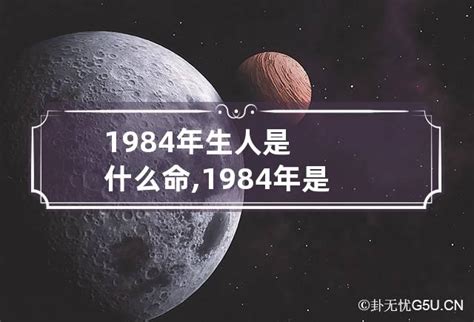 1984生效|1984年出生的人是什么命 1984年出生是属什么命